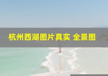 杭州西湖图片真实 全景图